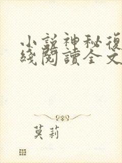 小说神秘复苏在线阅读全文