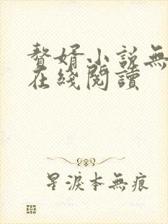 赘婿小说无删减在线阅读