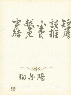 穿越小说短篇完结免费推荐