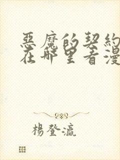 恶魔的契约家人在哪里看漫画免费