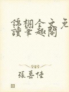 锦桐全文免费阅读笔趣阁 锦桐全文免费阅读笔趣阁