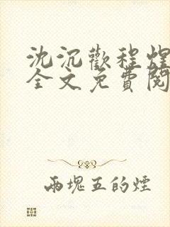 沈沉欢程煜小说全文免费阅读