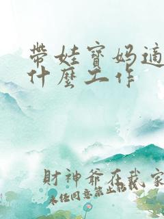 带娃宝妈适合做什么工作