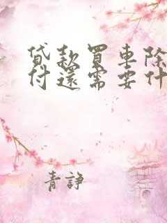 贷款买车除了首付还需要什么费用