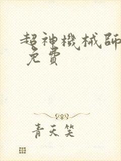 超神机械师漫画 免费