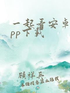 一起看安卓版app下载