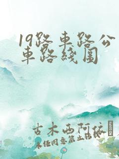 19路车路公交车路线图
