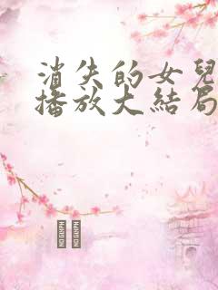 消失的女儿免费播放大结局 消失的女儿免费播放大结局