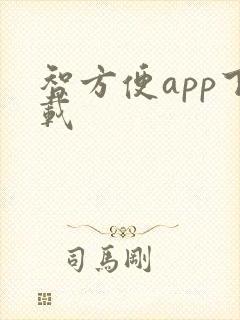 智方便app下载
