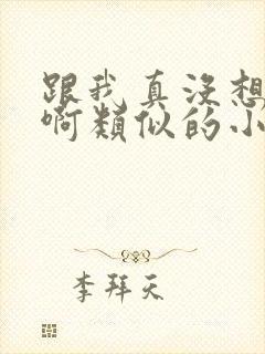 跟我真没想重生啊类似的小说