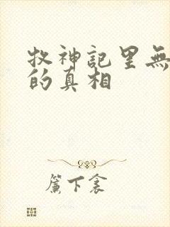 牧神记里无忧乡的真相