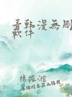 看韩漫无删减的软件