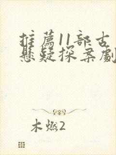 推荐11部古装悬疑探案剧