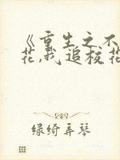 《重生之不追校花,我追校花老妈》