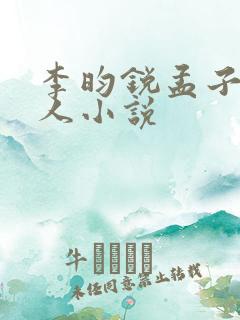 李昀锐孟子义同人小说