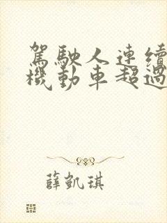 驾驶人连续驾驶机动车超过4小时
