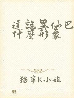道诡异仙巴虺是什么形象