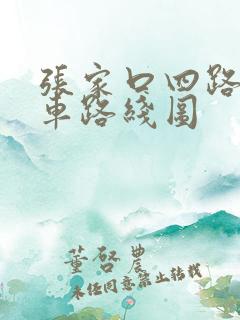 张家口四路公交车路线图
