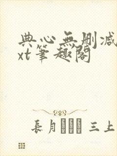 典心无删减版txt笔趣阁