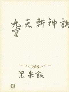 九天斩神诀无弹窗
