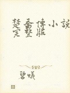 楚乔传小说原著完整版