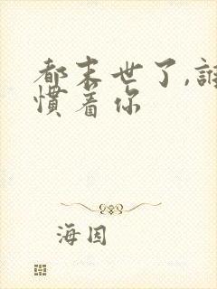 都末世了,谁还惯着你