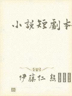 小说短剧本