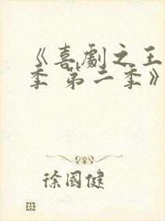《喜剧之王单口季 第二季》综艺