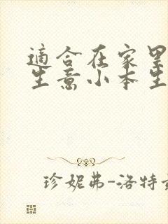 适合在家里做的生意小本生意