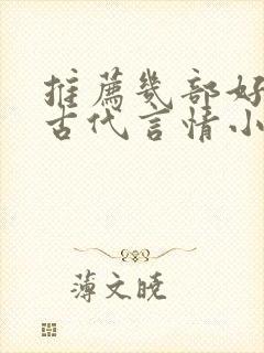 推荐几部好看的古代言情小说 推荐几部好看的古代言情小说