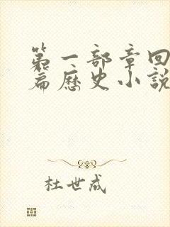 第一部章回体长篇历史小说是什么