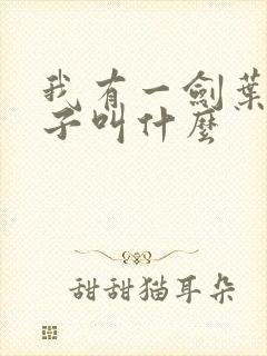 我有一剑叶观儿子叫什么