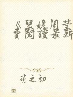 《儿媳周莹》免费阅读最新章节