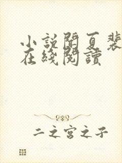 小说闻夏裴叙白在线阅读