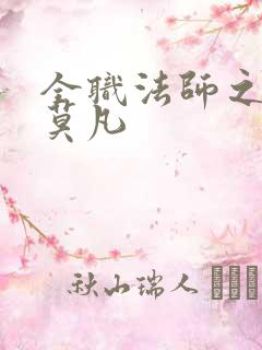 全职法师之最强莫凡