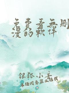 免费看无删减韩漫的软件