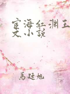 宦海红渊王雪全文小说 宦海红渊王雪全文小说