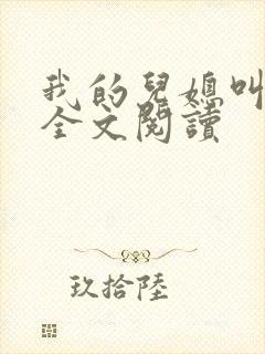 我的儿媳叫肖艳全文阅读