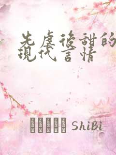 先虐后甜的小说现代言情