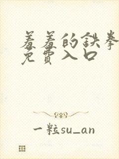 羞羞的铁拳漫画免费入口