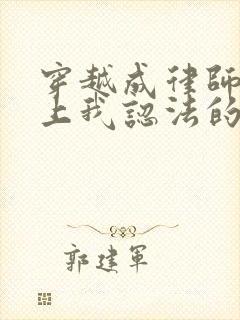 穿越成律师法庭上我认法的小说免费阅读