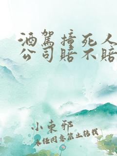 酒驾撞死人保险公司赔不赔