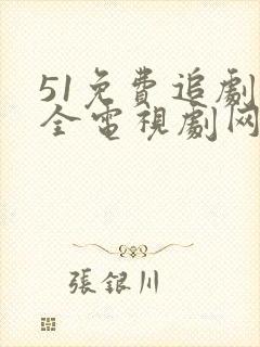 51免费追剧大全电视剧网站