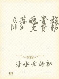 《落魄贵族琉璃川》免费动漫中文版