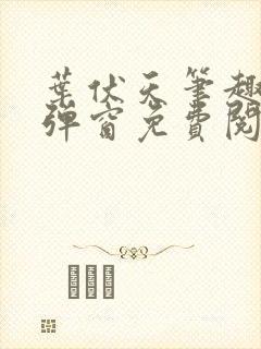 叶伏天笔趣阁无弹窗免费阅读 叶伏天笔趣阁无弹窗免费阅读