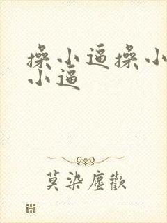 操小逼操小逼操小逼