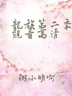 龙族第二季免费观看高清