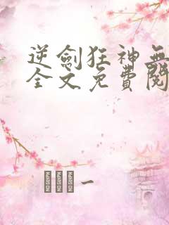 逆剑狂神无弹窗全文免费阅读