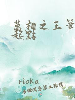 万相之王笔趣阁起点