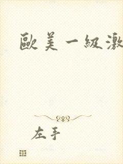 欧美一级激情片